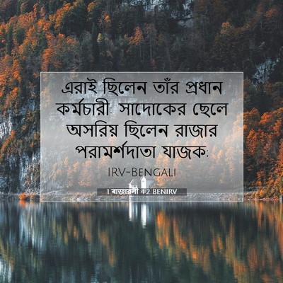 Picture 07 - 1 ৰাজাৱলী 4:2 BENIRV - এরাই ছিলেন তাঁর - Bible Verse Picture