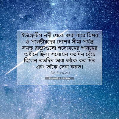 Picture 07 - 1 ৰাজাৱলী 4:21 BENIRV - ইউফ্রেটিস নদী - Bible Verse Picture