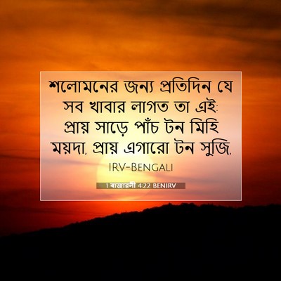 Picture 07 - 1 ৰাজাৱলী 4:22 BENIRV - শলোমনের জন্য - Bible Verse Picture
