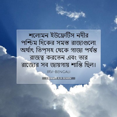 Picture 07 - 1 ৰাজাৱলী 4:24 BENIRV - শলোমন ইউফ্রেটিস - Bible Verse Picture