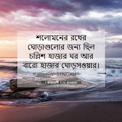 Picture 07 - 1 ৰাজাৱলী 4:26 BENIRV - শলোমনের রথের - Bible Verse Picture