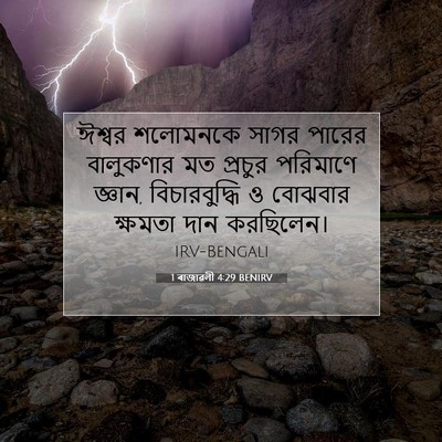 Picture 07 - 1 ৰাজাৱলী 4:29 BENIRV - ঈশ্বর শলোমনকে - Bible Verse Picture