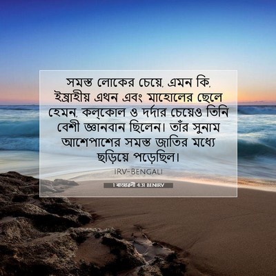 Picture 07 - 1 ৰাজাৱলী 4:31 BENIRV - সমস্ত লোকের চেয়ে, - Bible Verse Picture