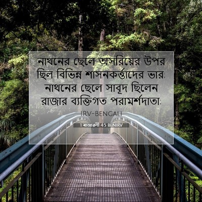 Picture 07 - 1 ৰাজাৱলী 4:5 BENIRV - নাথনের ছেলে - Bible Verse Picture
