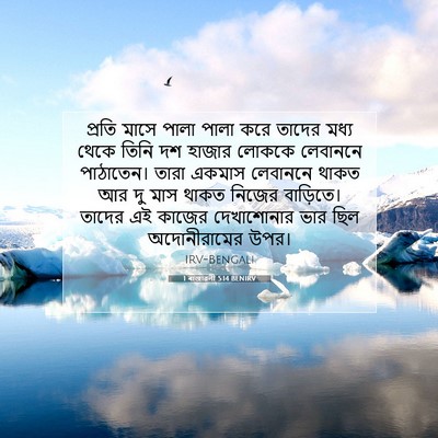 Picture 07 - 1 ৰাজাৱলী 5:14 BENIRV - প্রতি মাসে পালা - Bible Verse Picture