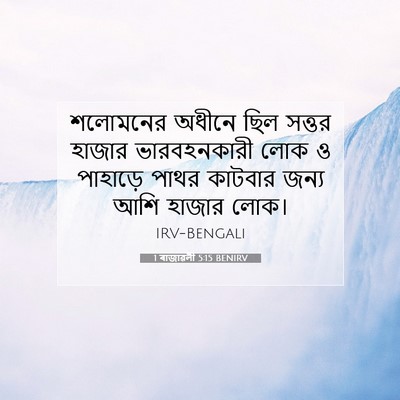 Picture 07 - 1 ৰাজাৱলী 5:15 BENIRV - শলোমনের অধীনে ছিল - Bible Verse Picture