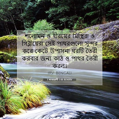 Picture 07 - 1 ৰাজাৱলী 5:18 BENIRV - শলোমন ও হীরমের - Bible Verse Picture