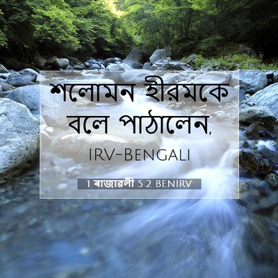 Picture 07 - 1 ৰাজাৱলী 5:2 BENIRV - শলোমন হীরমকে বলে - Bible Verse Picture