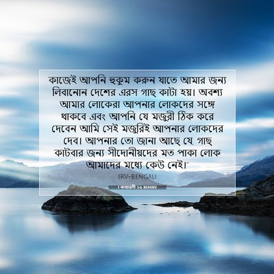 Picture 07 - 1 ৰাজাৱলী 5:6 BENIRV - কাজেই আপনি হুকুম - Bible Verse Picture