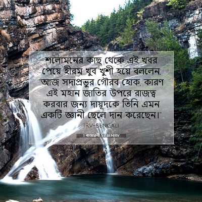 Picture 07 - 1 ৰাজাৱলী 5:7 BENIRV - শলোমনের কাছ থেকে - Bible Verse Picture