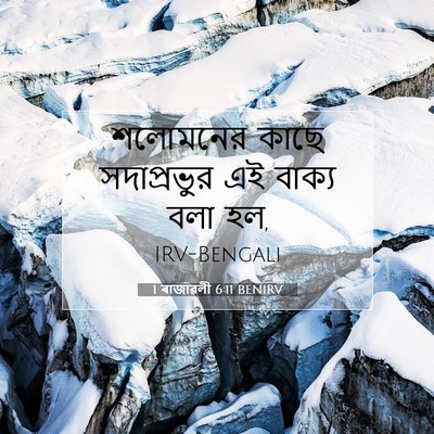 Picture 07 - 1 ৰাজাৱলী 6:11 BENIRV - শলোমনের কাছে - Bible Verse Picture