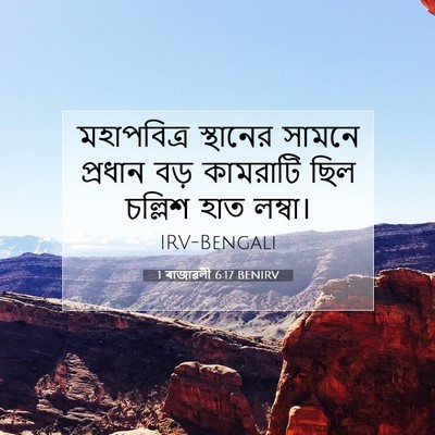Picture 07 - 1 ৰাজাৱলী 6:17 BENIRV - মহাপবিত্র স্থানের - Bible Verse Picture