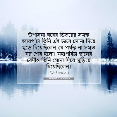 Picture 07 - 1 ৰাজাৱলী 6:22 BENIRV - উপাসনা ঘরের - Bible Verse Picture