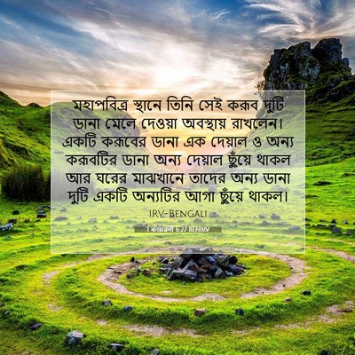 Picture 07 - 1 ৰাজাৱলী 6:27 BENIRV - মহাপবিত্র স্থানে - Bible Verse Picture