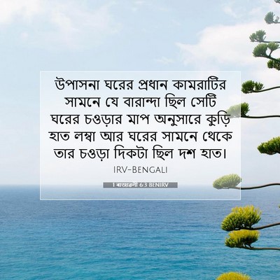 Picture 07 - 1 ৰাজাৱলী 6:3 BENIRV - উপাসনা ঘরের - Bible Verse Picture