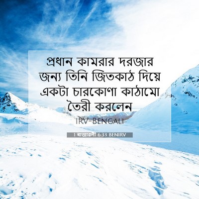 Picture 07 - 1 ৰাজাৱলী 6:33 BENIRV - প্রধান কামরার - Bible Verse Picture