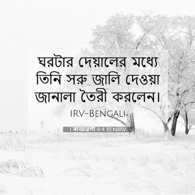 Picture 07 - 1 ৰাজাৱলী 6:4 BENIRV - ঘরটার দেয়ালের - Bible Verse Picture