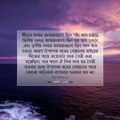 Picture 07 - 1 ৰাজাৱলী 6:6 BENIRV - নীচের তলার - Bible Verse Picture