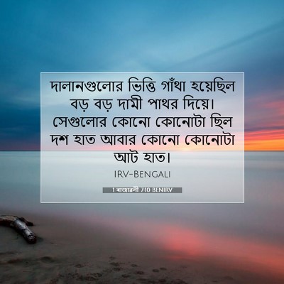 Picture 07 - 1 ৰাজাৱলী 7:10 BENIRV - দালানগুলোর ভিত্তি - Bible Verse Picture