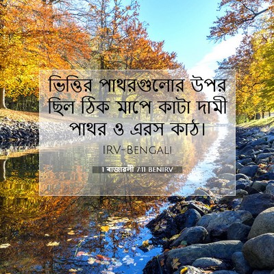 Picture 07 - 1 ৰাজাৱলী 7:11 BENIRV - ভিত্তির পাথরগুলোর - Bible Verse Picture