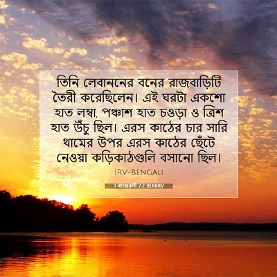Picture 07 - 1 ৰাজাৱলী 7:2 BENIRV - তিনি লেবাননের - Bible Verse Picture