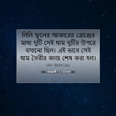 Picture 07 - 1 ৰাজাৱলী 7:22 BENIRV - লিলি ফুলের আকারের - Bible Verse Picture