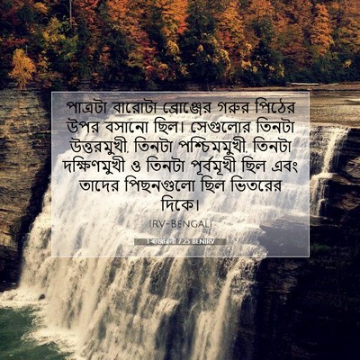 Picture 07 - 1 ৰাজাৱলী 7:25 BENIRV - পাত্রটা বারোটা - Bible Verse Picture