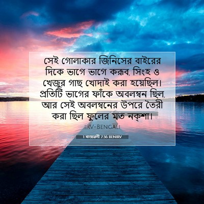 Picture 07 - 1 ৰাজাৱলী 7:36 BENIRV - সেই গোলাকার - Bible Verse Picture
