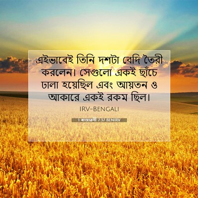 Picture 07 - 1 ৰাজাৱলী 7:37 BENIRV - এইভাবেই তিনি দশটা - Bible Verse Picture