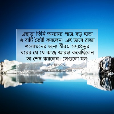 Picture 07 - 1 ৰাজাৱলী 7:40 BENIRV - এছাড়া তিনি - Bible Verse Picture