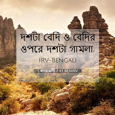 Picture 07 - 1 ৰাজাৱলী 7:43 BENIRV - দশটা বেদি ও বেদির - Bible Verse Picture