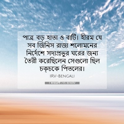 Picture 07 - 1 ৰাজাৱলী 7:45 BENIRV - পাত্র, বড় হাতা ও - Bible Verse Picture