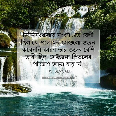 Picture 07 - 1 ৰাজাৱলী 7:47 BENIRV - জিনিসগুলোর সংখ্যা - Bible Verse Picture