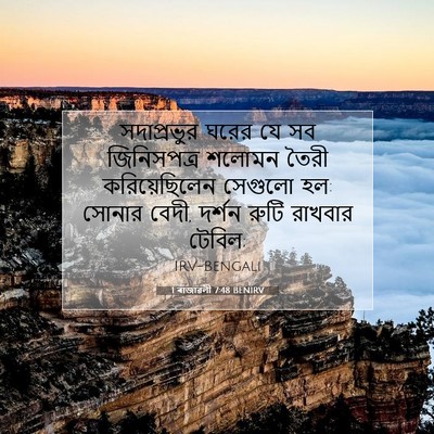 Picture 07 - 1 ৰাজাৱলী 7:48 BENIRV - সদাপ্রভুর ঘরের যে - Bible Verse Picture