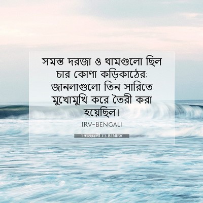 Picture 07 - 1 ৰাজাৱলী 7:5 BENIRV - সমস্ত দরজা ও - Bible Verse Picture