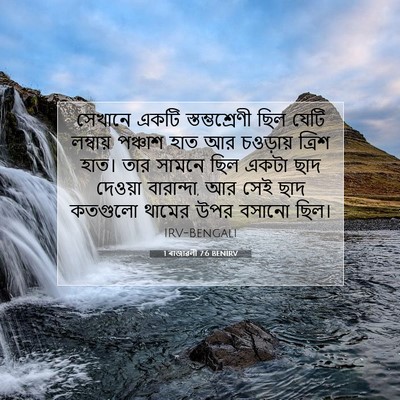 Picture 07 - 1 ৰাজাৱলী 7:6 BENIRV - সেখানে একটি - Bible Verse Picture