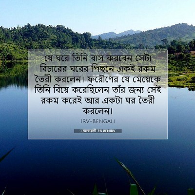 Picture 07 - 1 ৰাজাৱলী 7:8 BENIRV - যে ঘরে তিনি বাস - Bible Verse Picture