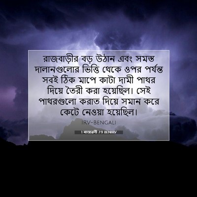 Picture 07 - 1 ৰাজাৱলী 7:9 BENIRV - রাজবাড়ীর বড় - Bible Verse Picture