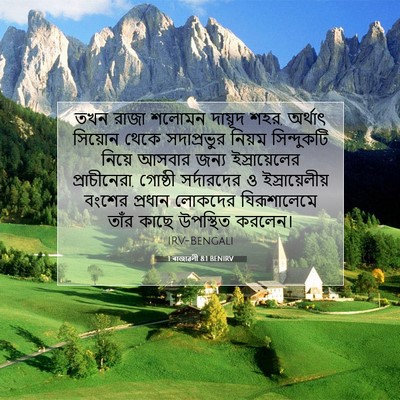 Picture 07 - 1 ৰাজাৱলী 8:1 BENIRV - তখন রাজা শলোমন - Bible Verse Picture