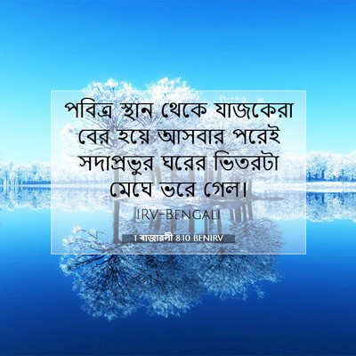 Picture 07 - 1 ৰাজাৱলী 8:10 BENIRV - পবিত্র স্থান থেকে - Bible Verse Picture