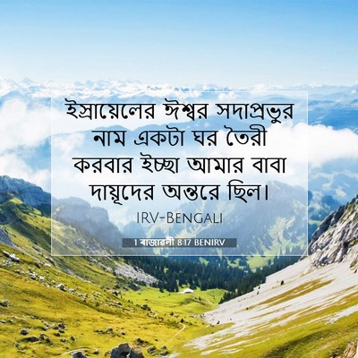 Picture 07 - 1 ৰাজাৱলী 8:17 BENIRV - ইস্রায়েলের ঈশ্বর - Bible Verse Picture
