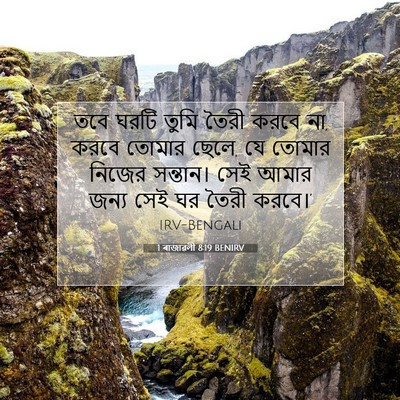 Picture 07 - 1 ৰাজাৱলী 8:19 BENIRV - তবে ঘরটি তুমি তৈরী - Bible Verse Picture