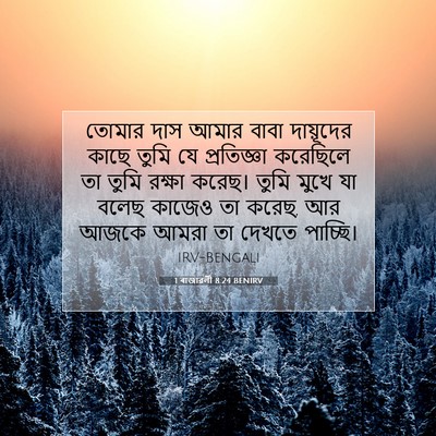 Picture 07 - 1 ৰাজাৱলী 8:24 BENIRV - তোমার দাস আমার - Bible Verse Picture