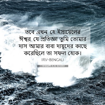 Picture 07 - 1 ৰাজাৱলী 8:26 BENIRV - তবে এখন, হে - Bible Verse Picture