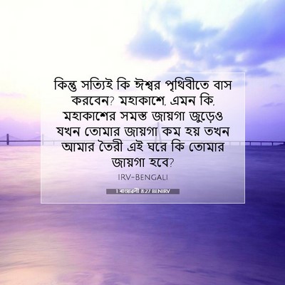 Picture 07 - 1 ৰাজাৱলী 8:27 BENIRV - কিন্তু সত্যিই কি - Bible Verse Picture