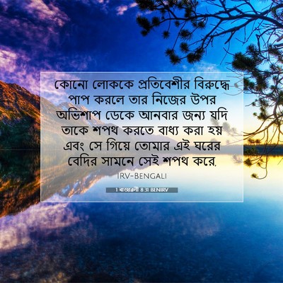 Picture 07 - 1 ৰাজাৱলী 8:31 BENIRV - কোনো লোককে - Bible Verse Picture