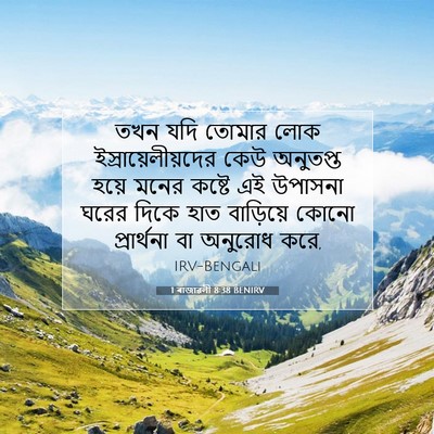 Picture 07 - 1 ৰাজাৱলী 8:38 BENIRV - তখন যদি তোমার লোক - Bible Verse Picture