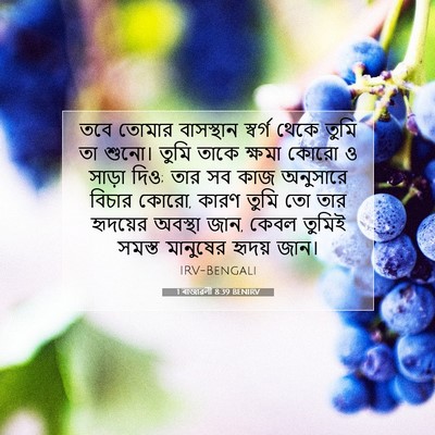 Picture 07 - 1 ৰাজাৱলী 8:39 BENIRV - তবে তোমার - Bible Verse Picture