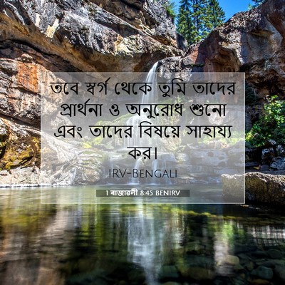 Picture 07 - 1 ৰাজাৱলী 8:45 BENIRV - তবে স্বর্গ থেকে - Bible Verse Picture