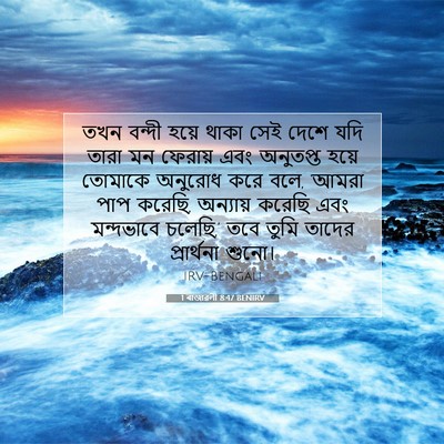 Picture 07 - 1 ৰাজাৱলী 8:47 BENIRV - তখন বন্দী হয়ে - Bible Verse Picture
